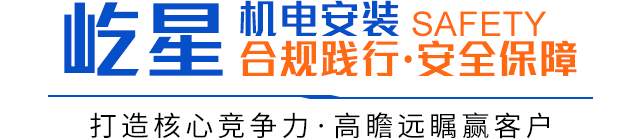 屹星机电安装合规践行·安全保障