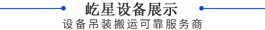 屹星设备展示